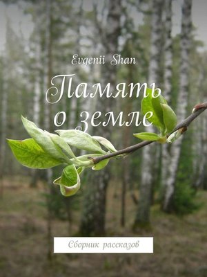 cover image of Память о земле. Сборник рассказов